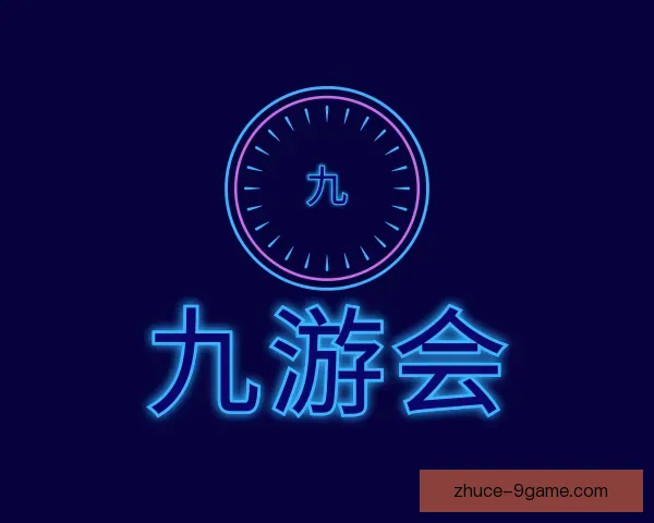 关于九游会官网